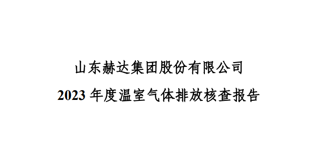 公示-冠竞体育app下载(中国)官方网站V7.37.5861 2023 年度温室气体排放核查报告