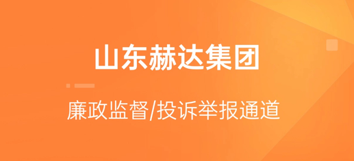 赫达集团廉政监督/投诉举报通道